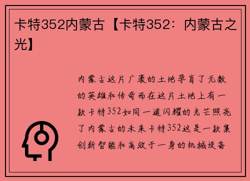 卡特352内蒙古【卡特352：内蒙古之光】