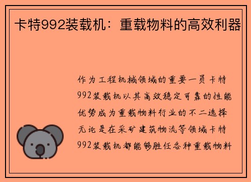 卡特992装载机：重载物料的高效利器