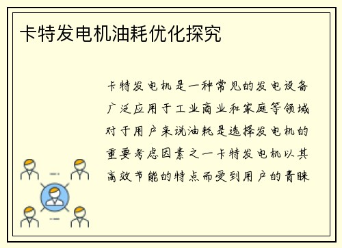卡特发电机油耗优化探究