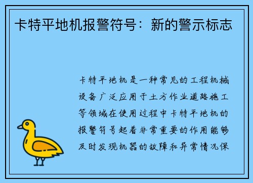 卡特平地机报警符号：新的警示标志