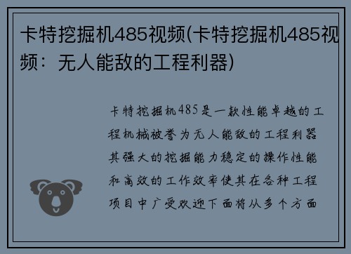 卡特挖掘机485视频(卡特挖掘机485视频：无人能敌的工程利器)