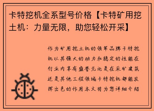 卡特挖机全系型号价格【卡特矿用挖土机：力量无限，助您轻松开采】