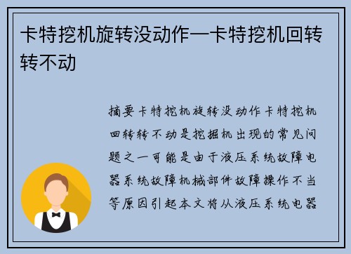 卡特挖机旋转没动作—卡特挖机回转转不动