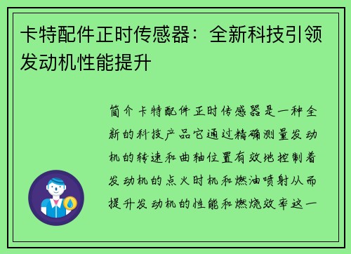 卡特配件正时传感器：全新科技引领发动机性能提升