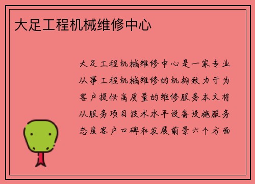 大足工程机械维修中心