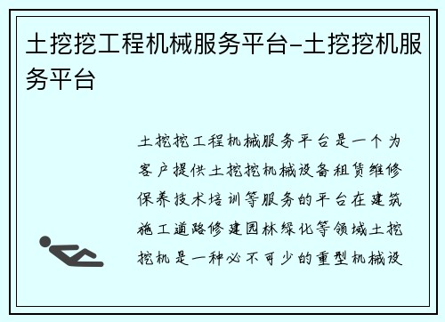 土挖挖工程机械服务平台-土挖挖机服务平台