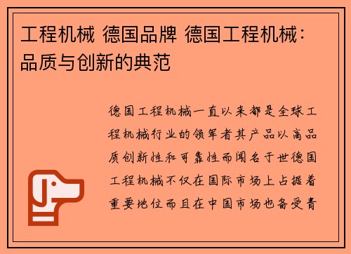 工程机械 德国品牌 德国工程机械：品质与创新的典范