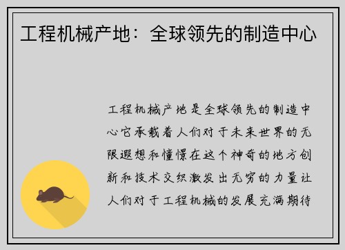 工程机械产地：全球领先的制造中心
