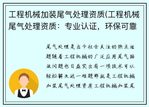 工程机械加装尾气处理资质(工程机械尾气处理资质：专业认证，环保可靠)