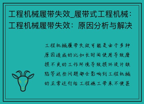 工程机械履带失效_履带式工程机械：工程机械履带失效：原因分析与解决方案