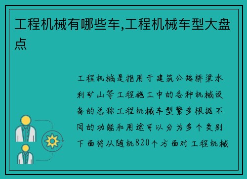 工程机械有哪些车,工程机械车型大盘点
