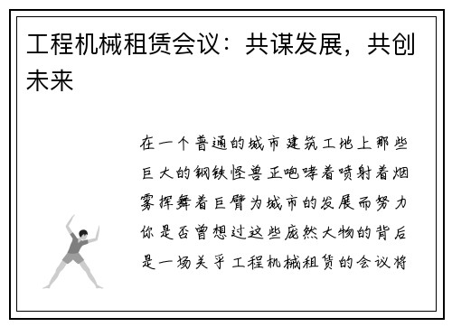 工程机械租赁会议：共谋发展，共创未来