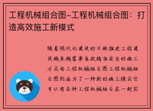 工程机械组合图-工程机械组合图：打造高效施工新模式