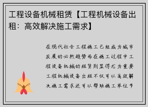 工程设备机械租赁【工程机械设备出租：高效解决施工需求】