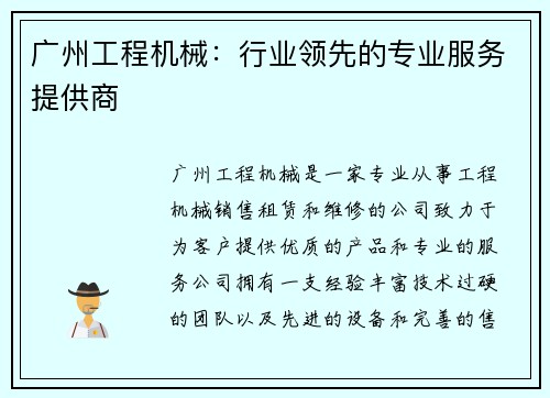 广州工程机械：行业领先的专业服务提供商
