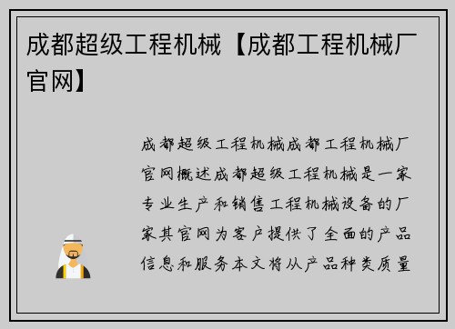 成都超级工程机械【成都工程机械厂官网】