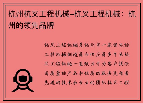 杭州杭叉工程机械-杭叉工程机械：杭州的领先品牌