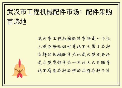 武汉市工程机械配件市场：配件采购首选地