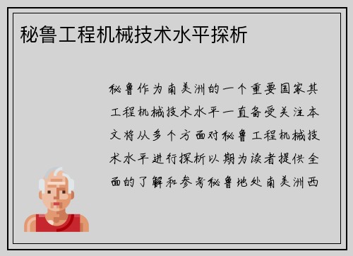 秘鲁工程机械技术水平探析