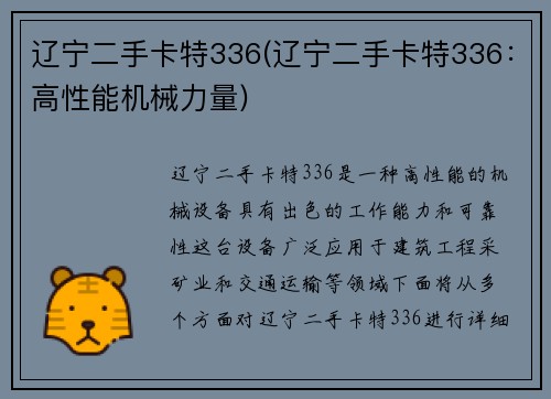 辽宁二手卡特336(辽宁二手卡特336：高性能机械力量)