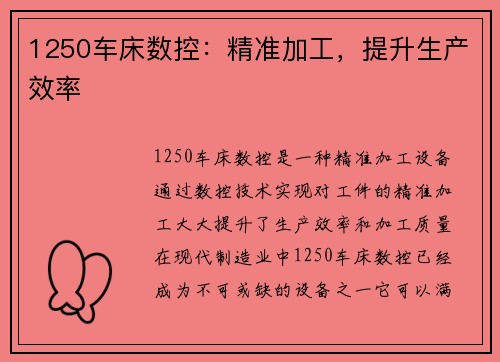 1250车床数控：精准加工，提升生产效率