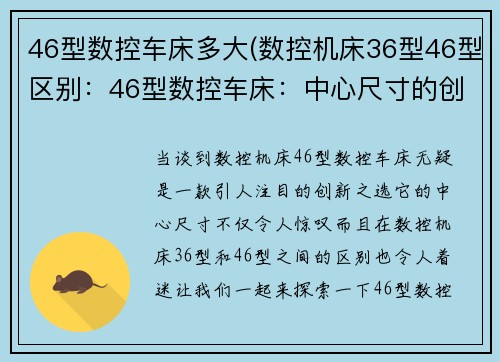 46型数控车床多大(数控机床36型46型区别：46型数控车床：中心尺寸的创新之选)