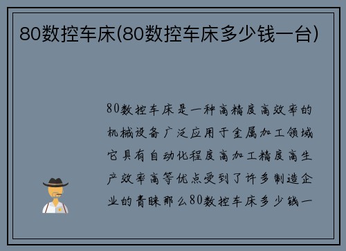 80数控车床(80数控车床多少钱一台)