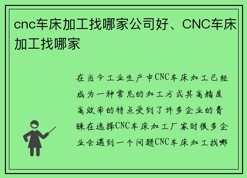 cnc车床加工找哪家公司好、CNC车床加工找哪家