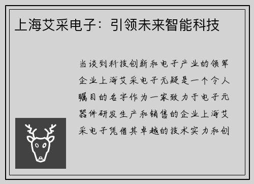 上海艾采电子：引领未来智能科技