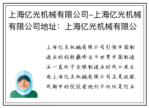 上海亿光机械有限公司-上海亿光机械有限公司地址：上海亿光机械有限公司：引领中国制造业的创新巅峰