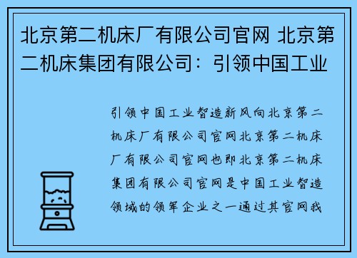 北京第二机床厂有限公司官网 北京第二机床集团有限公司：引领中国工业智造新风向