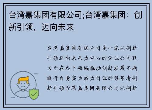 台湾嘉集团有限公司;台湾嘉集团：创新引领，迈向未来