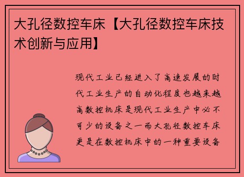 大孔径数控车床【大孔径数控车床技术创新与应用】