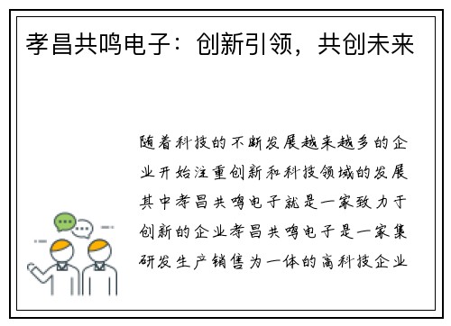 孝昌共鸣电子：创新引领，共创未来