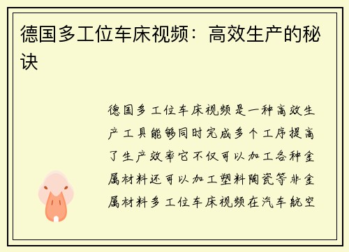 德国多工位车床视频：高效生产的秘诀
