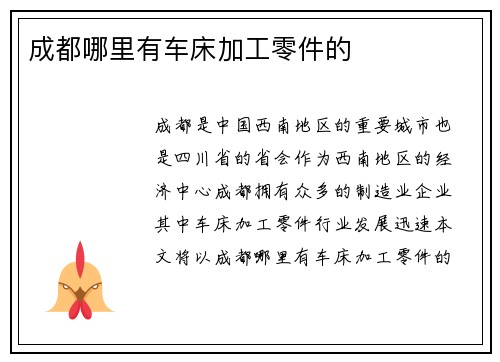 成都哪里有车床加工零件的