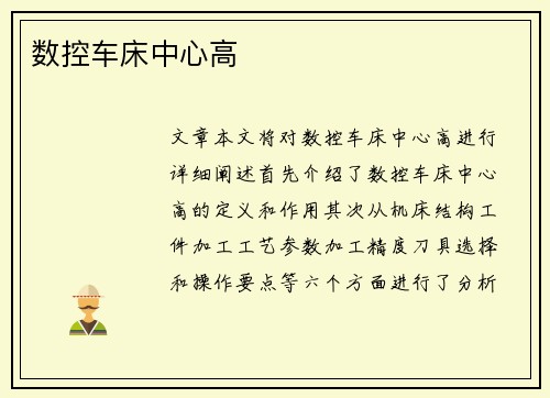 数控车床中心高