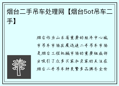 烟台二手吊车处理网【烟台5ot吊车二手】