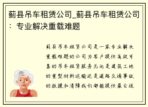 蓟县吊车租赁公司_蓟县吊车租赁公司：专业解决重载难题